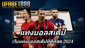 แทงบอลสเต็ป 2-12 คู่ เดิมพันขั้นต่ำ 10 บาท แทงบอลได้จริงที่ UFABET